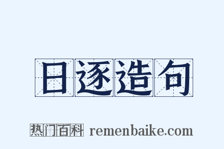 日逐造句是什么意思的图片